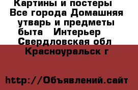 Картины и постеры - Все города Домашняя утварь и предметы быта » Интерьер   . Свердловская обл.,Красноуральск г.